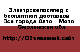 Электровелосипед с бесплатной доставкой - Все города Авто » Мото   . Смоленская обл.